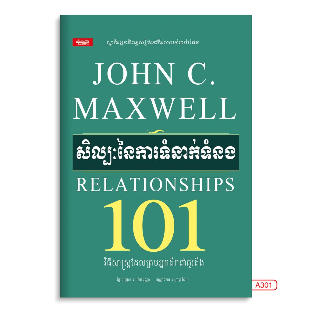 សិល្បៈនៃការទំនាក់ទំនង Relationships 101 A301