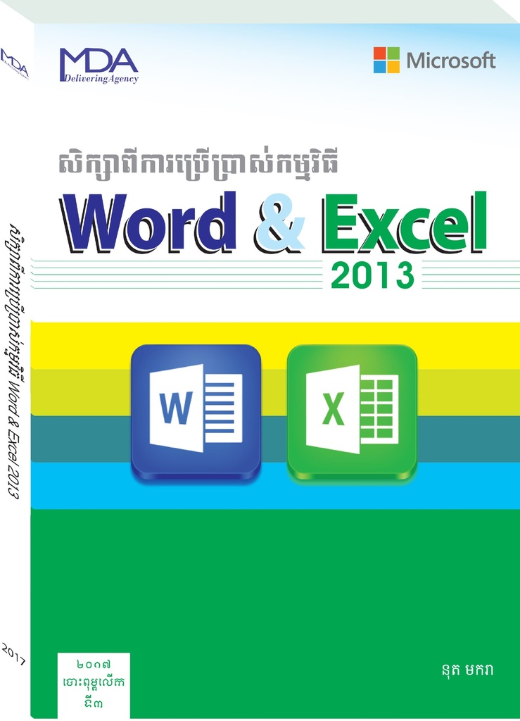 សិក្សាពីការប្រើប្រាស់កម្មវិធី Word &amp; Excel 2013