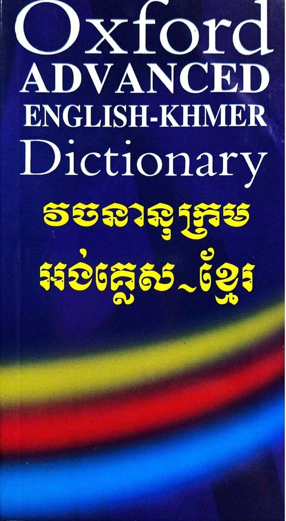 វចនានុក្រម អង់គ្លេស-ខ្មែរ Oxford Advanced English-Khmer Dictionary