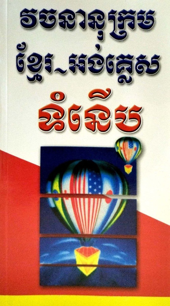 វចនានុក្រម ខ្មែរ-អង់គ្លេស Modern Khmer-English Dictionary