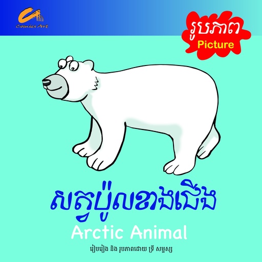 សត្វប៉ូលខាងជើង / Arctic Animal​ (CM0036)