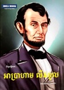 ជីវប្រវត្តិរបស់​ អាប្រាហាម លីនខូល Abraham Lincoln