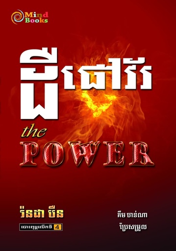 [MB 42] ដឺផៅវ័រ (The Power)