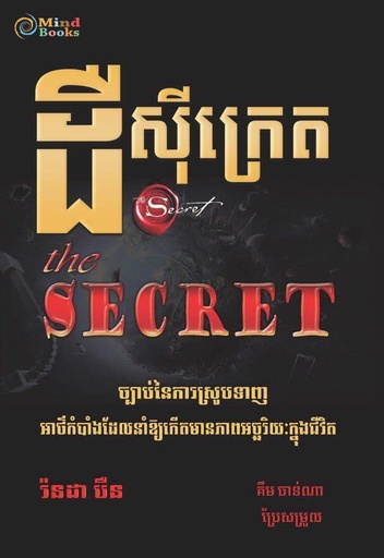 [MB 34] ដឺស៊ីក្រេត (The Secret)