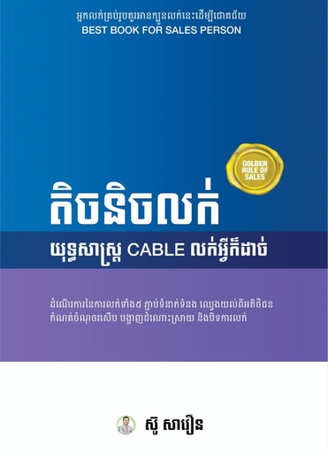 [SAV] តិចនិចលក់ យុទ្ធសាស្ត្រ Cable លក់អ្វីក៏ដាច់