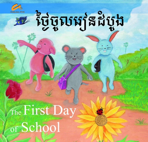 [CA CM0026] ថ្ងៃចូលរៀនដំបូង The First Day of School (CM0026)