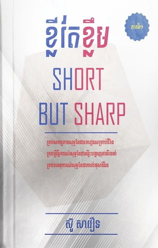 [SAV] ខ្លីតែខ្លឹម Short But Sharp