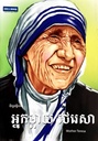​ជីវប្រវត្តិរបស់ អ្នកម្ដាយ ថេរេសា  Mother Teresa