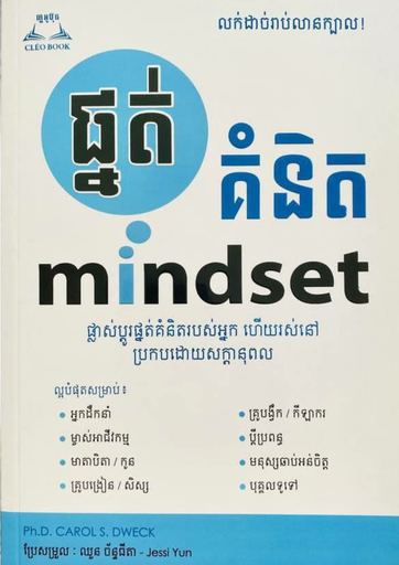 [CLEO] ផ្នត់គំនិត mindset -CLEO