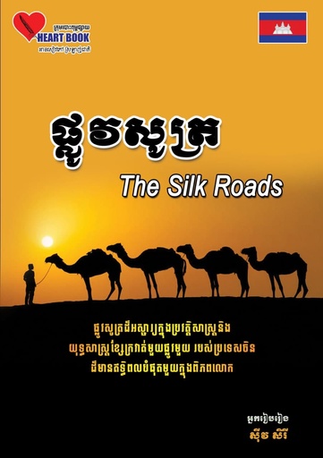 ផ្លូវសូត្រ The Silk Roads