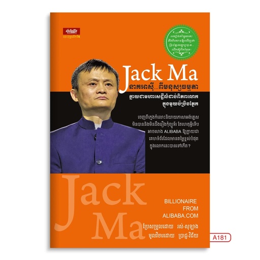 [LG A181] Jack Ma នាគអាស៊ី...ពីមនុស្សធម្មតាក្លាយជាមហាសេដ្ឋីលំដាប់ពិភពលោកក្នុងមួយប៉ប្រិចភ្នែក
