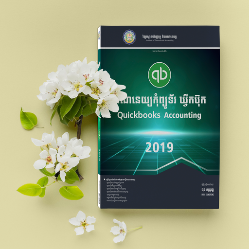 [IFA] គណនេយ្យកុំព្យូទ័រ ឃ្វីកប៊ុក​ ២០១៩ Quickbooks 2019