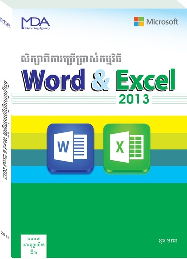 [MDA-019] សិក្សាពីការប្រើប្រាស់កម្មវិធី Word &amp; Excel 2013